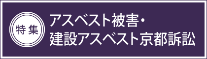 特集　アスベスト被害・建設アスベスト京都訴訟