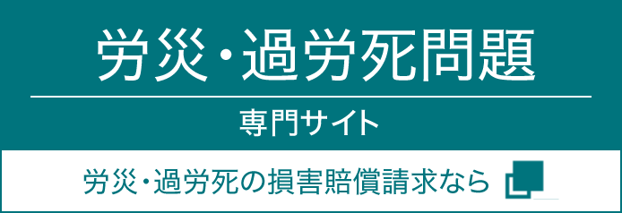 労災・過労死問題専門サイト - 労災・過労死の損害賠償請求なら