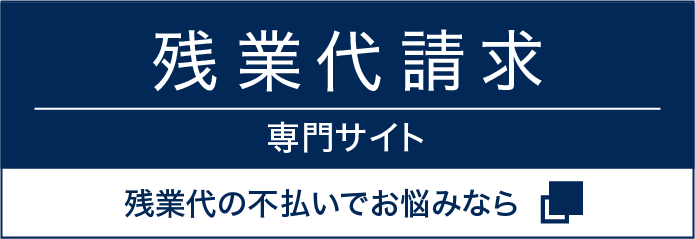 残業代請求専門サイト - 残業代の不払いでお悩みなら