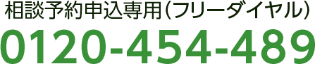 相談予約申込専用（フリーダイヤル）0120-454-489