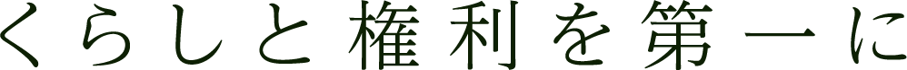 くらしと権利を第一に