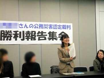 公務災害認定裁判勝利報告集会