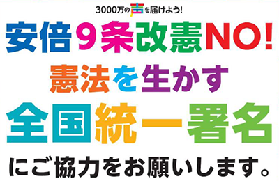 3000万の声を届けよう！ 安倍9条改憲NO!　憲法を生かす全国署名にご協力をお願いします。