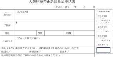 大飯原発差止訴訟・参加申込書