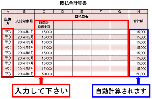 既払金計算書