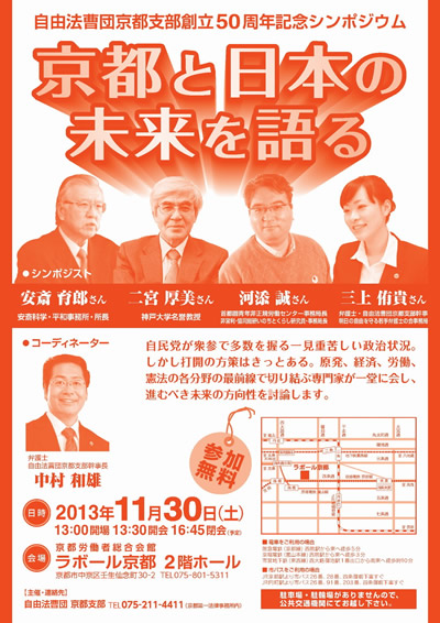 自由法曹団京都支部創立５０周年記念シンポジウムのお知らせ