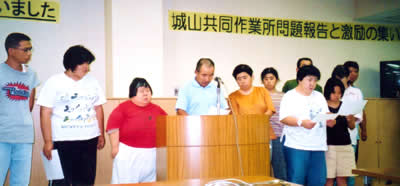 城山共同作業所問題、激励の集い