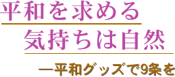 平和を求める気持ちは自然