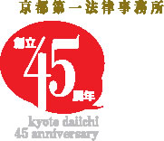 京都第一法律事務所創立45周年ロゴ