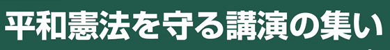 平和憲法を守る講演の集い