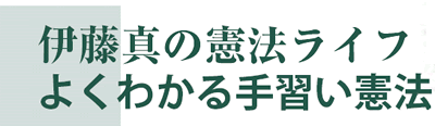 伊藤真の憲法ライフ　よくわかる手習い憲法