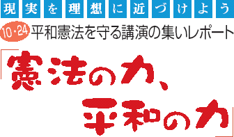 10・24平和憲法を守る講演の集いレポート