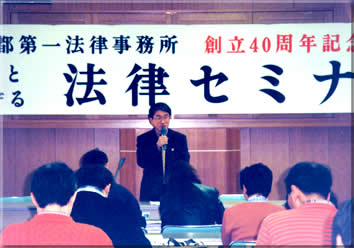 事務所創立40周年「法律セミナー」