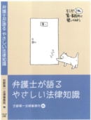 弁護士が語るやさしい法律知識