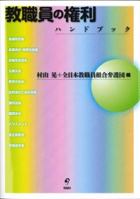 『教職員の権利 ハンドブック』村山晃＋全日本教職員組合弁護団編